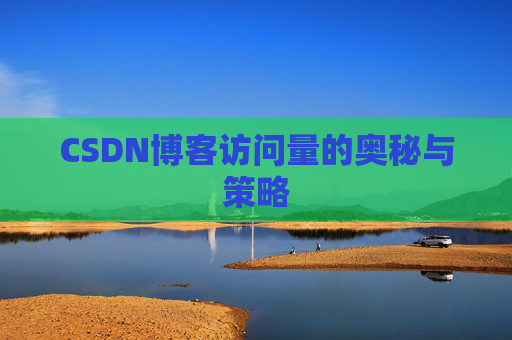 CSDN博客访问量的奥秘与策略